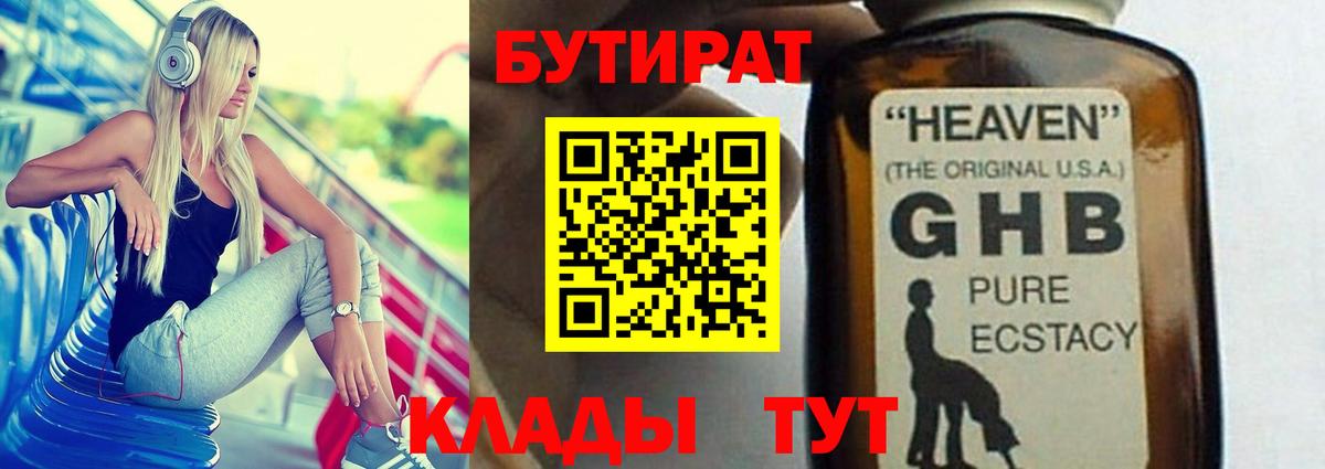 Бутират оксибутират  Вход с VPN  Ессентуки 